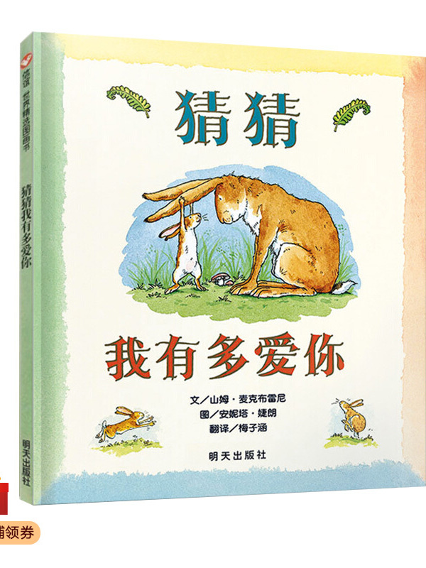 信谊绘本世界精选图画书:猜猜我有多爱你