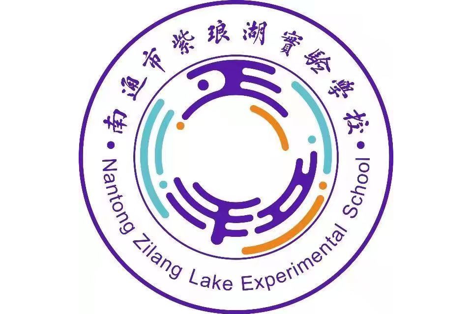 南通市紫琅湖实验学校