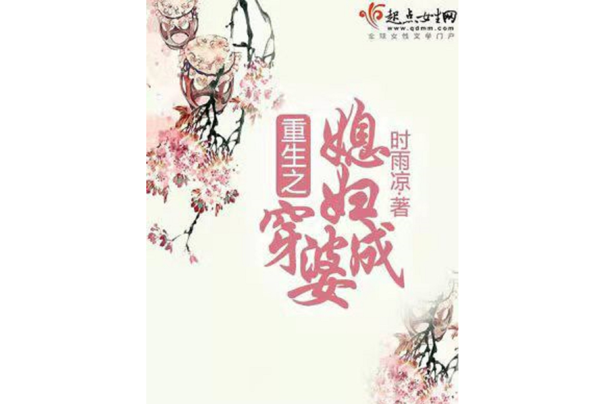 重生之媳妇熬成婆