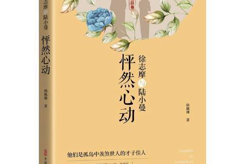 徐志摩与陆小曼:怦然心动