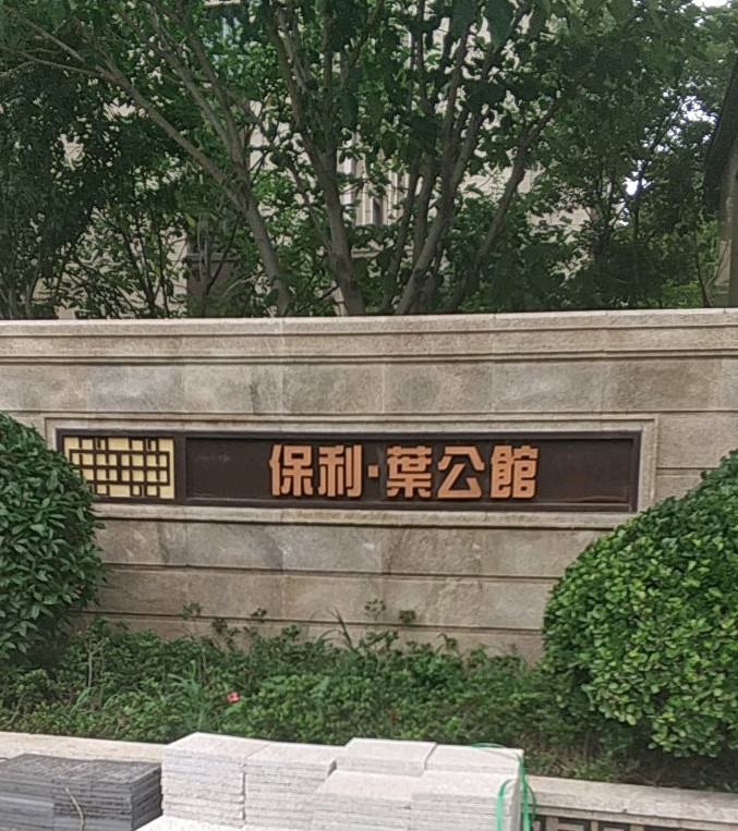 保利叶公馆