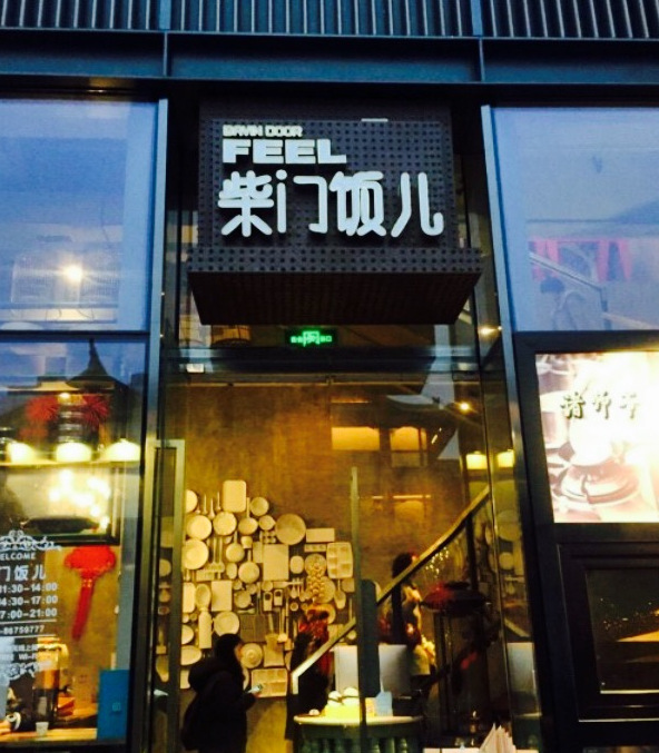 柴门饭儿(成都远洋太古里店)