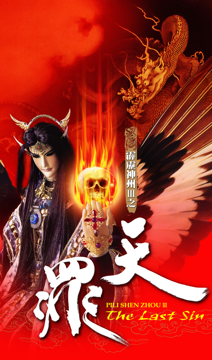 霹雳神州之天罪