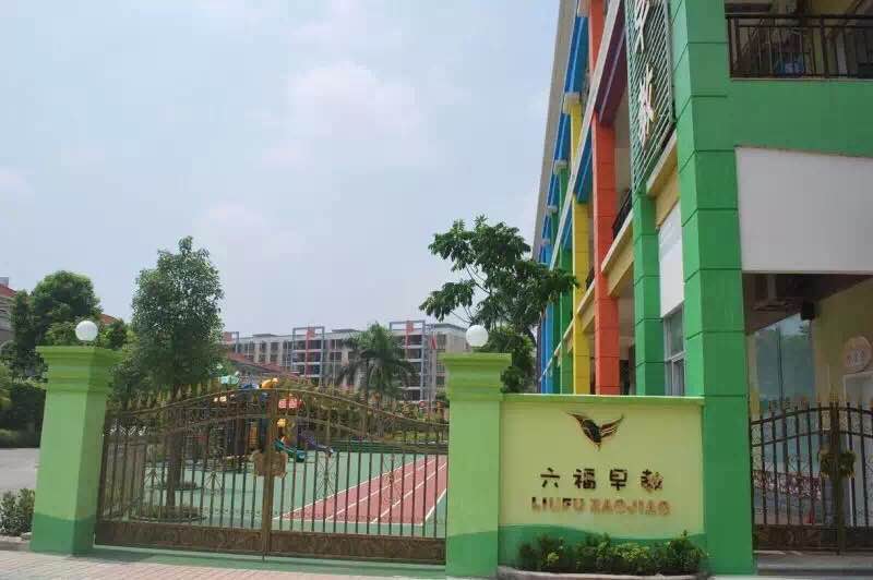 台山市六福幼儿园