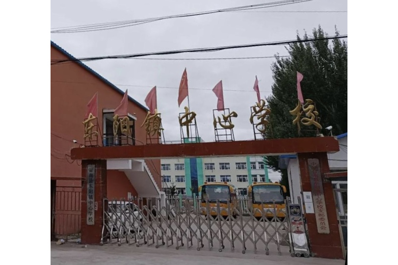 甘南县东阳镇中心学校