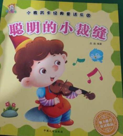 聪明的小裁缝