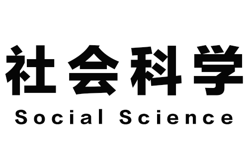 社会科学