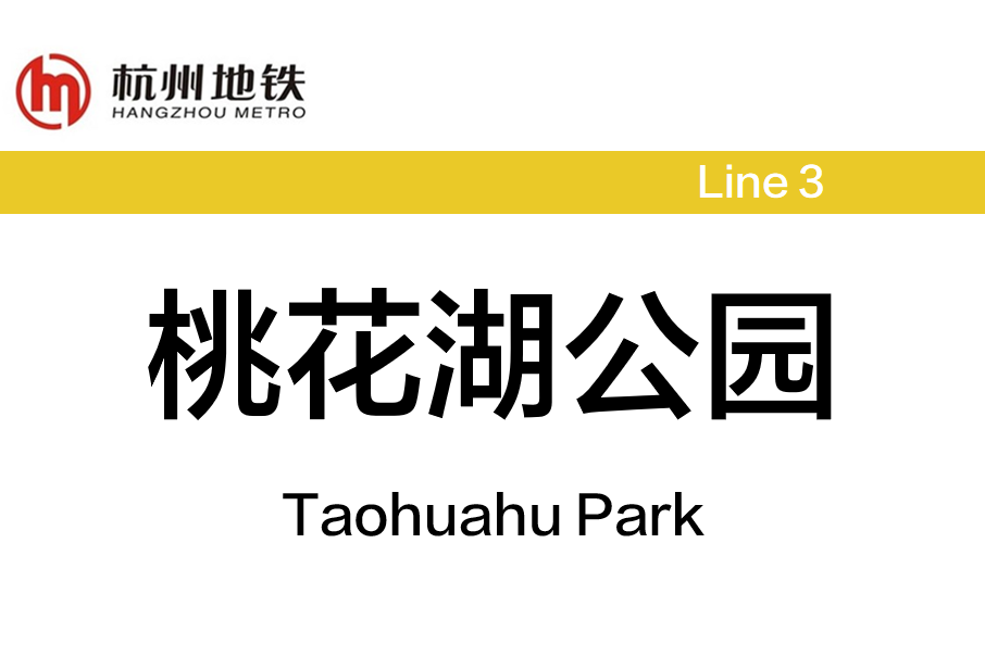 桃花湖公园站