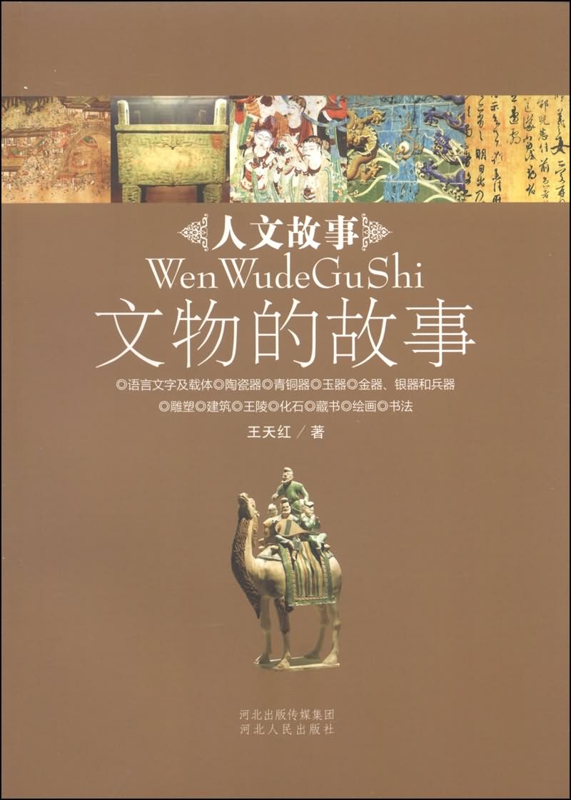 文物的故事/人文故事