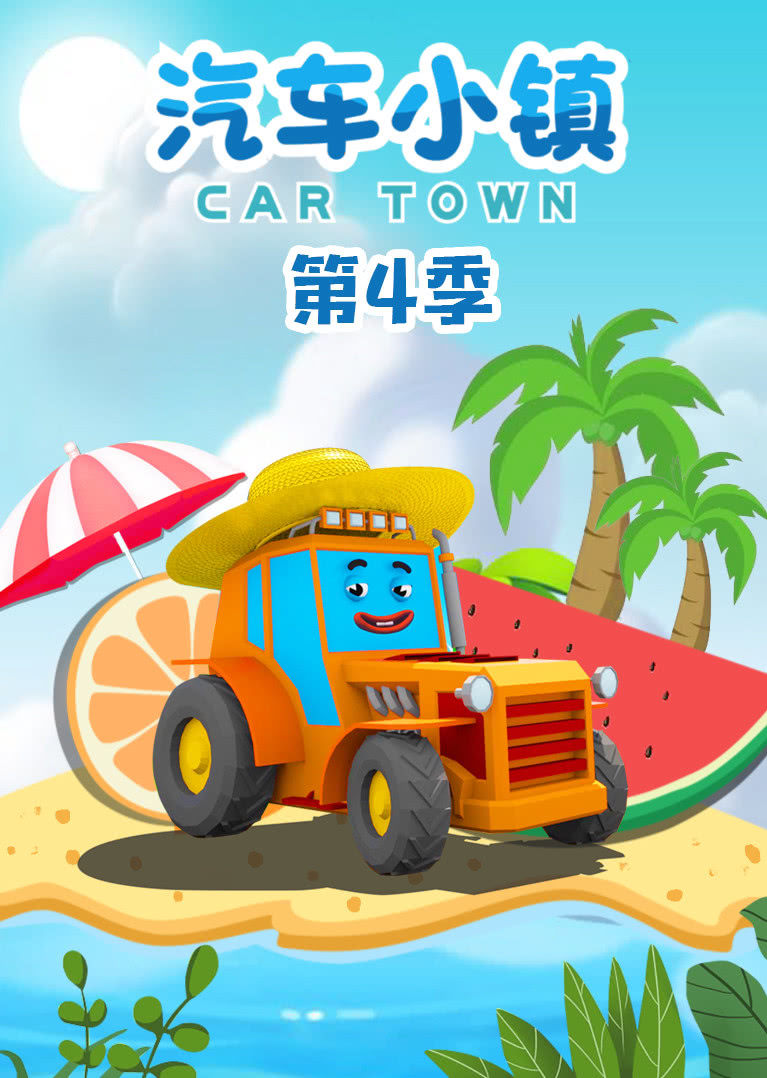  p>《汽车小镇第四季》是一部动画作品,全54集,播放平台是腾讯视频 