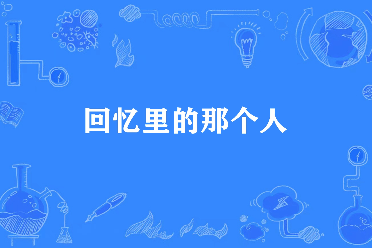 回忆里的那个人