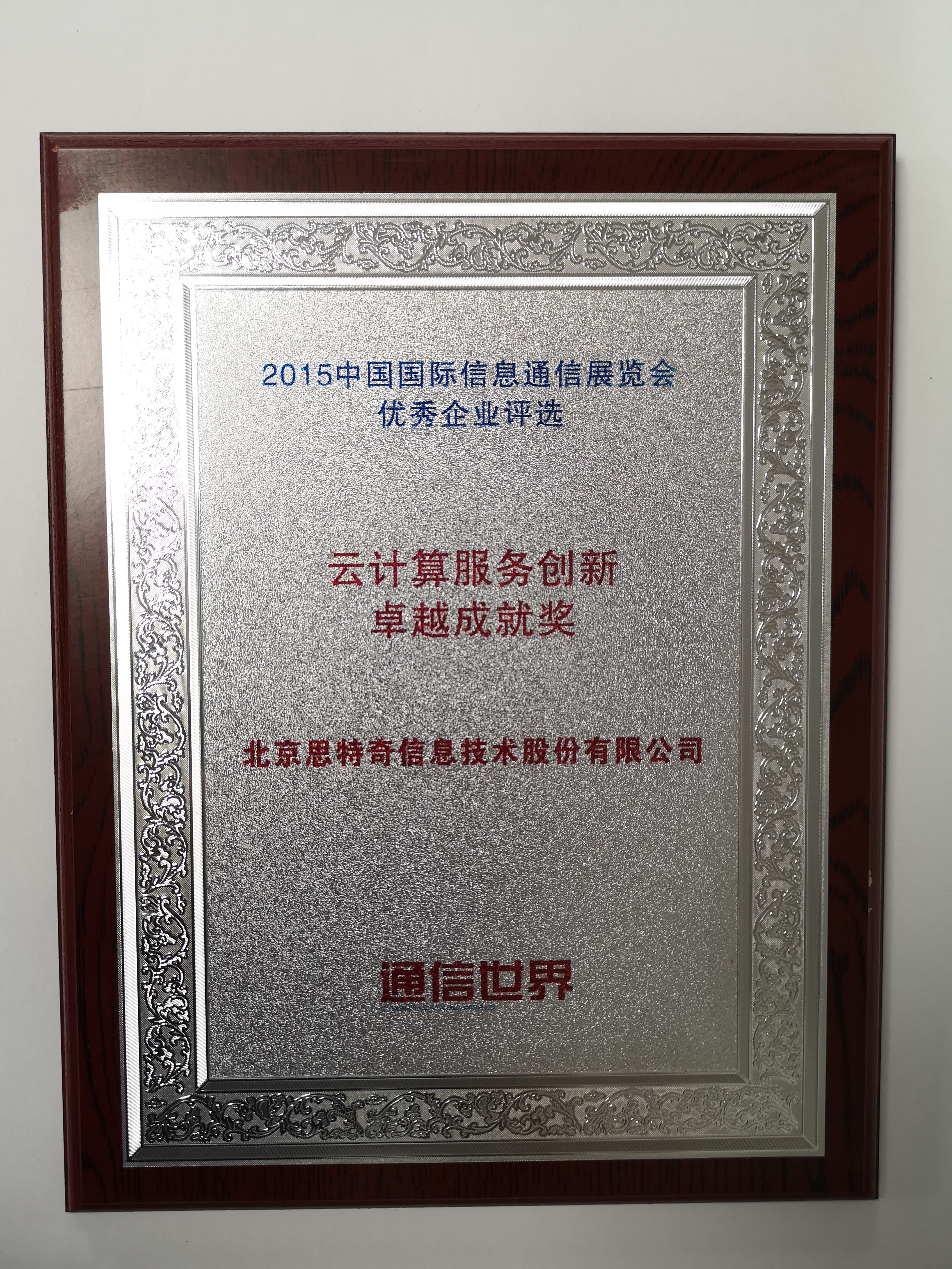 北京思特奇信息技术股份有限公司