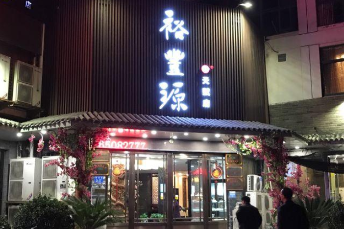 裕丰源滋补烩面(天赋路店)