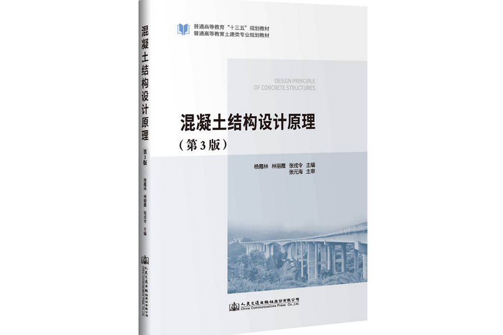 混凝土结构设计原理(第三版)