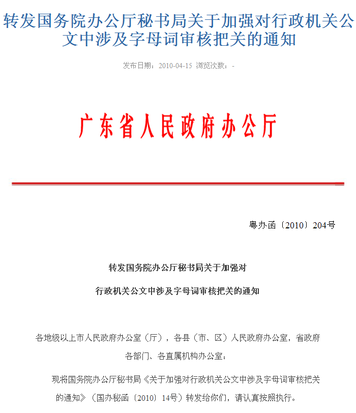 国务院办公厅秘书局关于加强对行政机关公文中涉及字母词审核把关的通