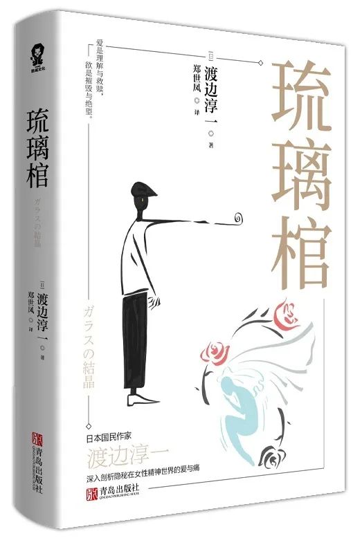 渡边淳一情爱小说短篇集《琉璃棺》_百科TA说