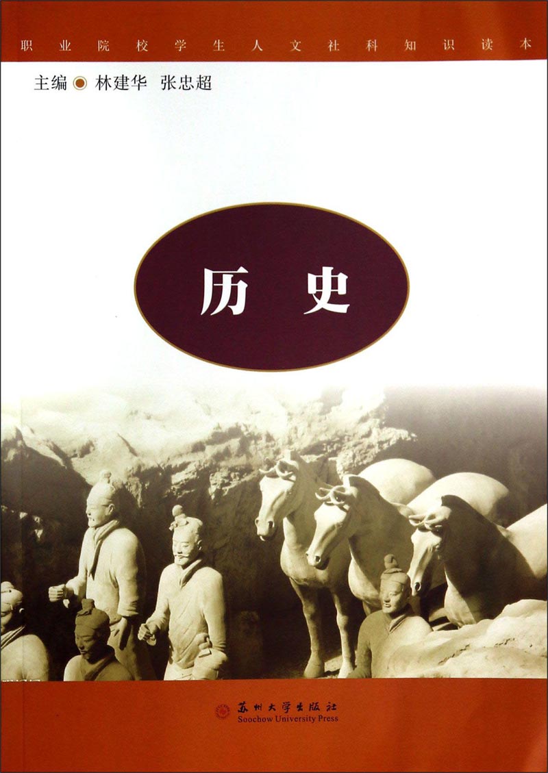 职业院校学生人文社科知识读本:历史