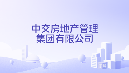 中交房地产管理集团有限公司_百度百科