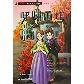 呼啸山庄-红蜡烛少年必读经典