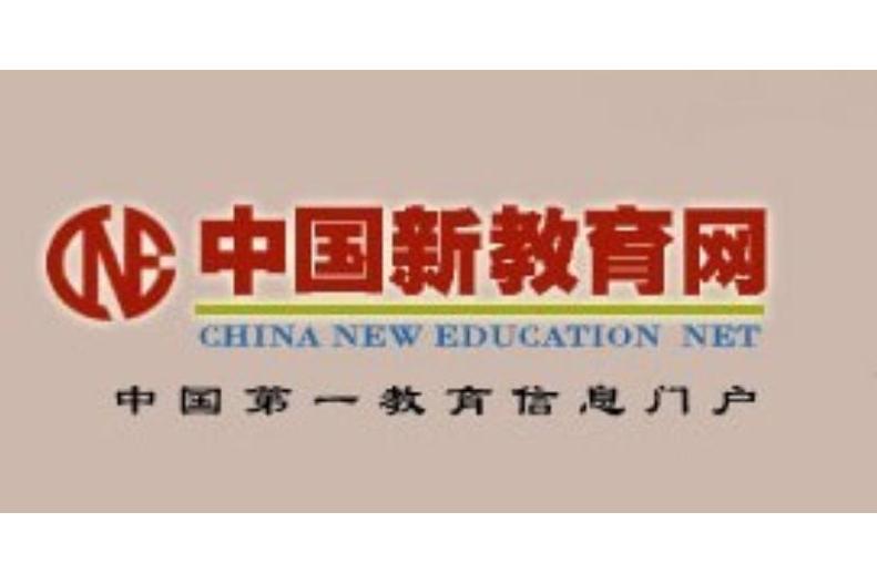 中国新教育网