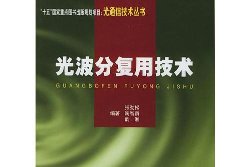 光波分复用技术