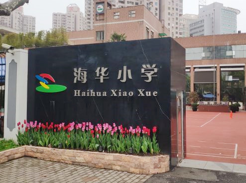上海海华小学