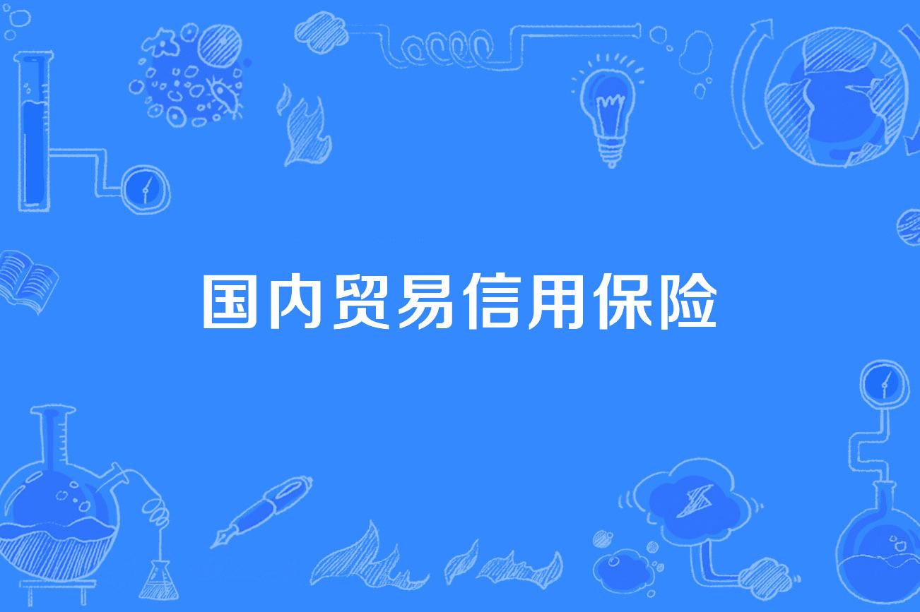 国内贸易信用保险