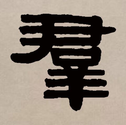  p>群(拼音:qún)是汉语通用规范一级字(常用字).