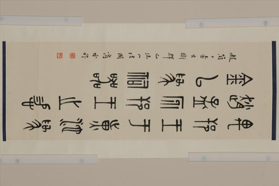 民国商承祚篆书赵简子壶铭轴