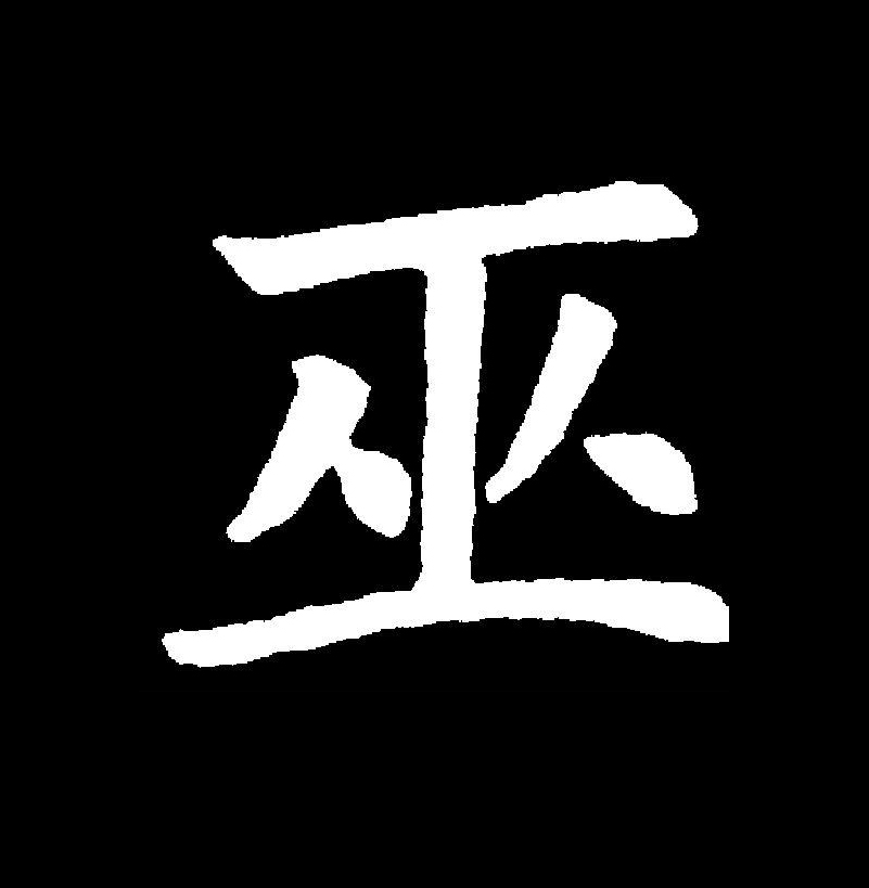  p data-id="gncqovq5ph">巫(拼音:wū)是汉语通用规范一级字(常用字)