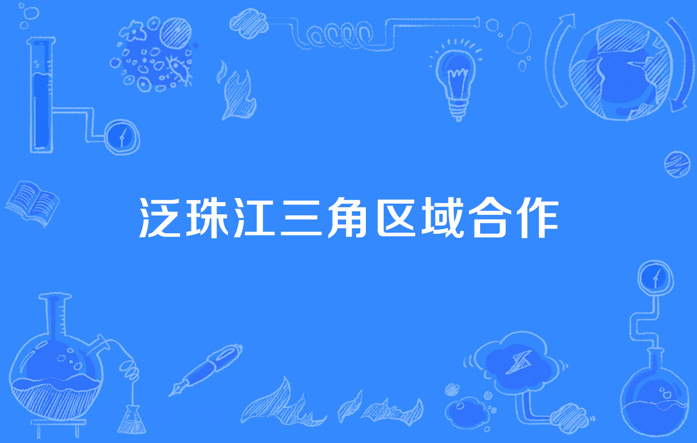 泛珠江三角区域合作