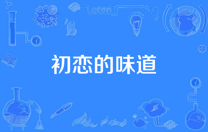 初恋的味道