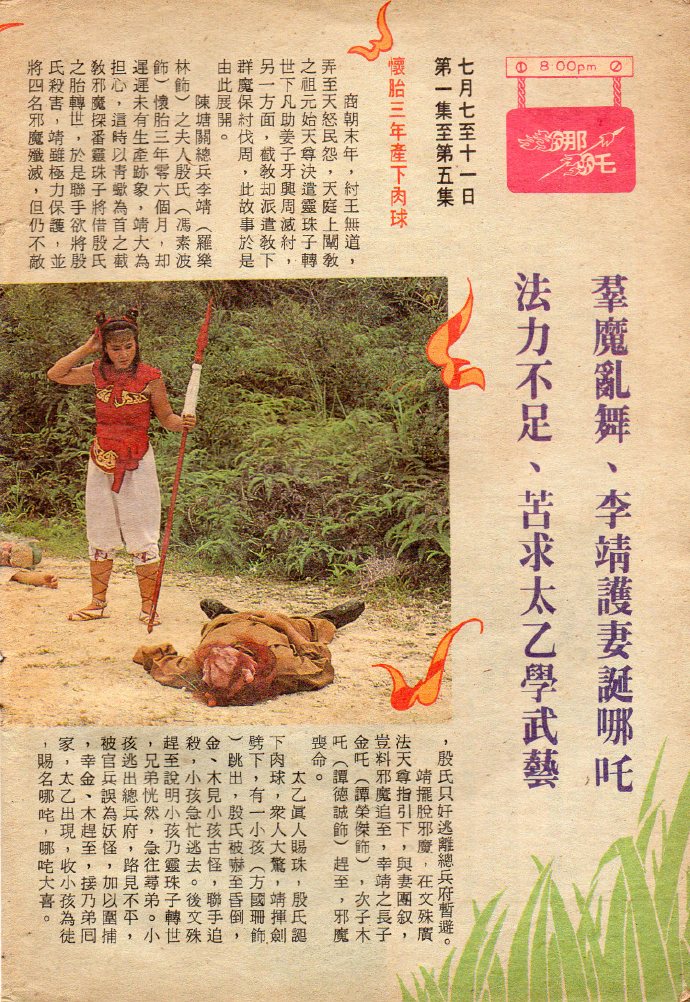 《哪吒》是1986年李元科执导的神话电视剧,由方国珊,罗乐林等参加演出