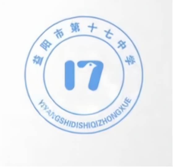 益阳市十七中