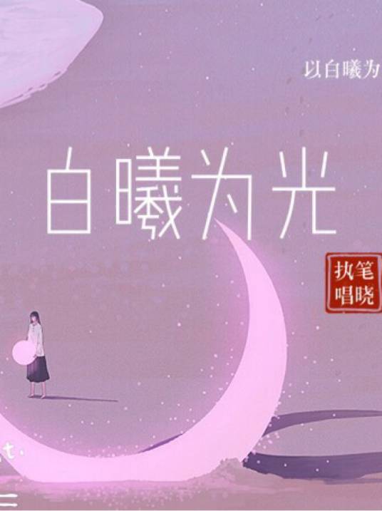 白曦为光_百度百科