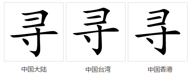  p>寻(拼音:xún)是汉语通用规范一级汉字(常用字).