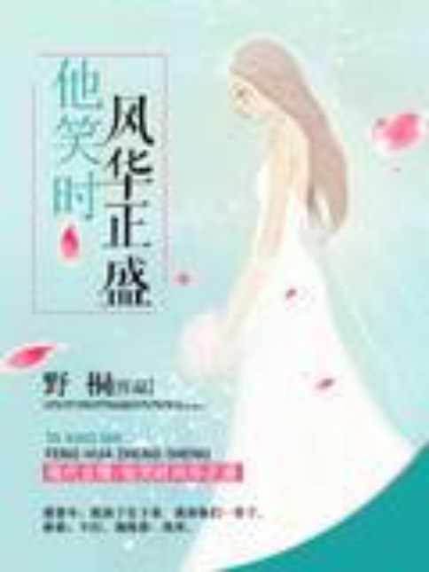 他笑时风华正盛