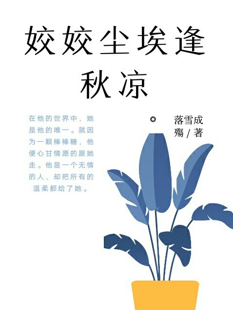 姣姣尘埃逢秋凉