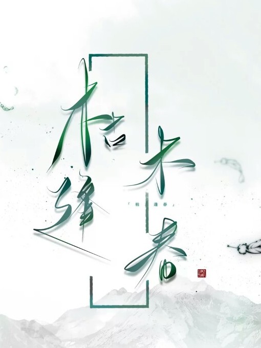 枯木逢春.