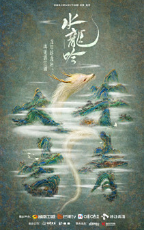 龙腾青云杀青海报