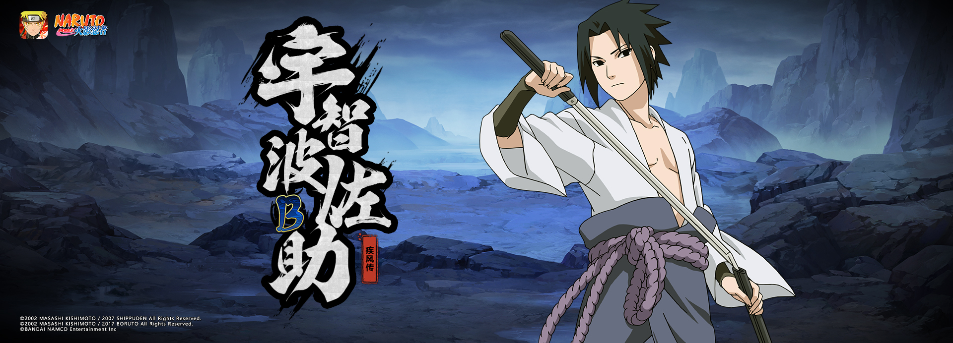 宇智波佐助【疾风传】