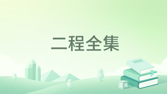 二程全集_百度百科