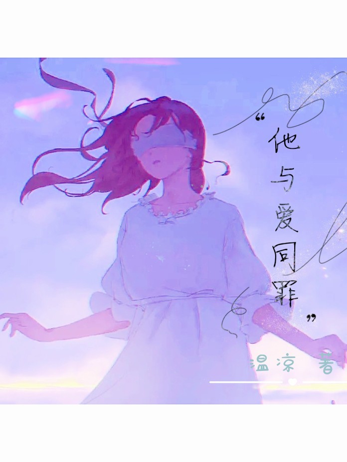 他与爱同罪:欺骗者的游戏