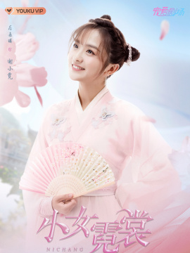 霓裳/谢小霓头像