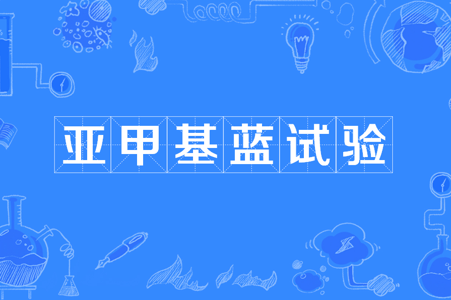 亚甲基蓝试验