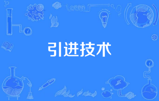 引进技术_百度百科