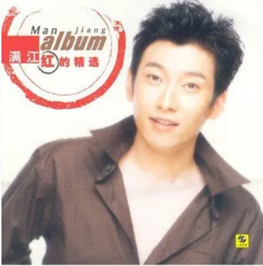  p>《不要从记忆中离开》是歌手满江所演唱的一首单曲,收录于专辑《红