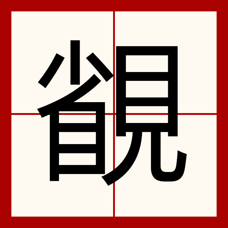 p>   ,异体字:省,拼音shěng zhì  注音ㄕㄥˇ ㄓˋ ,部首见部 部外
