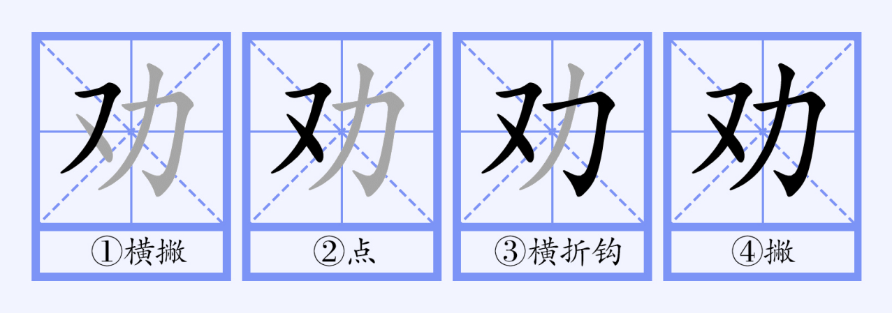 劝_百度百科