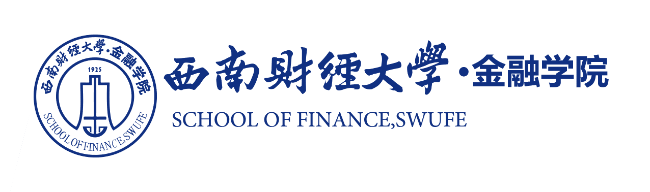 西南财经大学金融学院